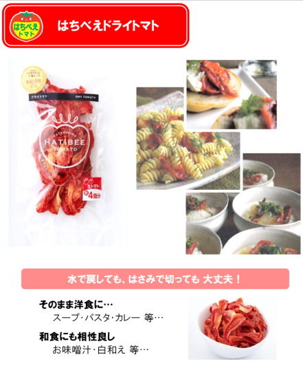 八代地域農業協同組合 （トマト加工所） はちべえドライトマト / 県南