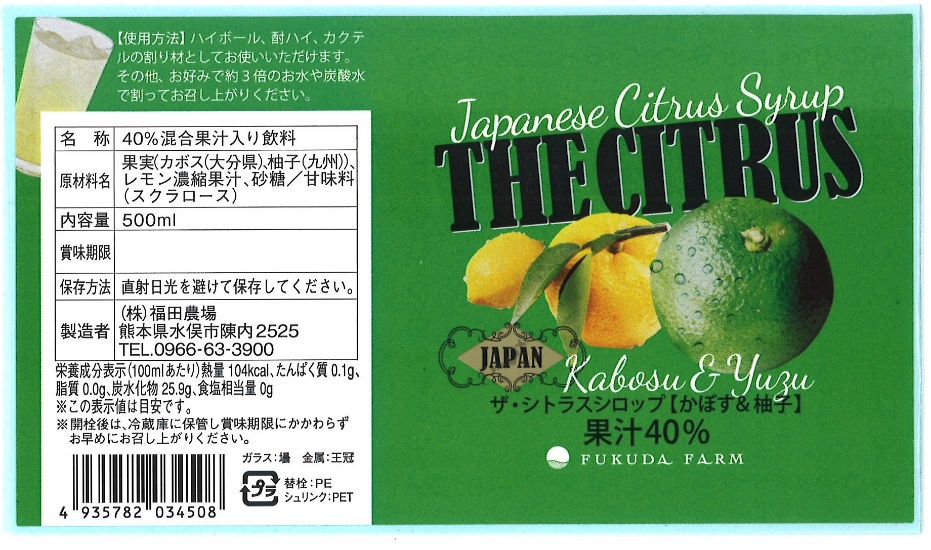 株式会社 福田農場 ザ・シトラス 【かぼす＆柚子】 / 県南フードバレー