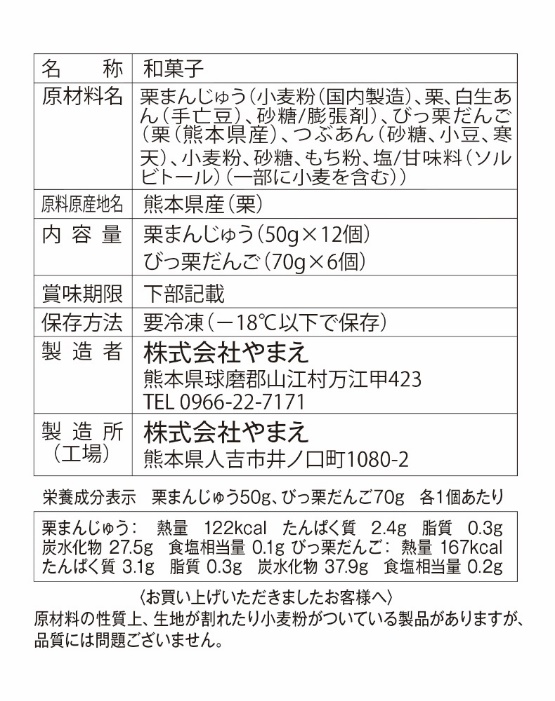 株式会社やまえ 【やまえ栗衛門】栗まんじゅう・びっ栗だんご詰め合わせ / 県南フードバレー ビジネスマッチングサイト