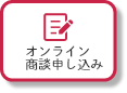 オンライン商談申し込み