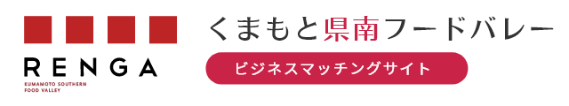 熊本県南フードバレービジネスマッチングサイト スマホ版